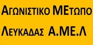 Δελτίο τύπου Α.ΜΕ.Λ για την συνάντηση του Βουλευτή Λευκάδας με τον υπουργό Επικρατείας