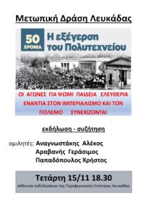ΕΚΔΗΛΩΣΗ ΤΗΣ ΜΕΤΩΠΙΚΗΣ ΔΡΑΣΗΣ ΓΙΑ ΤΑ 50 ΧΡΟΝΙΑ ΤΗΣ ΕΞΕΓΕΡΣΗΣ ΤΟΥ ΠΟΛΥΤΕΧΝΕΙΟΥ