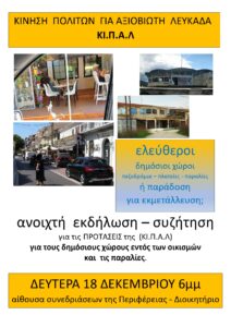 Ανοιχτή εκδήλωση – συζήτηση για τους δημόσιους χώρους από την “ΚΙΝΗΣΗ ΠΟΛΙΤΩΝ για μια ΑΞΙΟΒΙΩΤΗ ΛΕΥΚΑΔΑ”